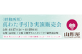 【昭和西川】鹿児島山形屋1号館5階にて職人の技が光る「真わた手引き実演販売会」を4月17日（金）～19日（日）開催