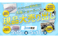 羽毛ふとんを会場価格で！【5月15（金）～17日（日）】昭和西川大阪ショールームで寝具販売会を開催～3日間限定、寝具を見直す機会に～