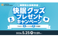 昭和西川公式Instagramをフォローして梅雨前の快眠準備！寝苦しい夜に大活躍の快眠グッズがもらえるプレゼントキャンペーンを開催！
