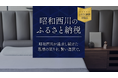 ふるさと納税に、“眠りへの投資”という選択肢を【昭和西川】返礼品専用LPを開設～450年以上の寝具づくりの知見を生かし、上質な眠りをお届け～