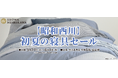 5月27日（水）より玉川髙島屋本館6階で【昭和西川】「初夏の寝具セール」開催！55周年のムアツも展開