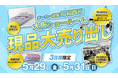試して選べる【昭和西川】大阪ショールームへ！3日間限定の寝具販売会を開催＜5月29日（金）～31日（日）＞