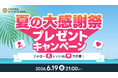 【全4回】大規模プレゼントキャンペーン開催決定！今年の夏は昭和西川公式Instagramをフォローして睡眠環境を整えよう！
