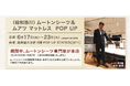 ムートンのプロが来店【昭和西川】大阪髙島屋6階にてムートン販売会＜6月17日（水）～23日（火）＞～初夏に体感する上質な寝心地～
