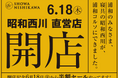 まくらぼ浦和コルソ店が2階へ移転【昭和西川】「SHOWA NISHIKAWA 浦和コルソ店」として6月18日（木）リニューアルオープン！