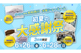 夏の眠り支度を【昭和西川大阪ショールーム】で3日間限定「初夏の大感謝祭」を開催！＜6月26（金）〜28日（日）＞