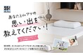 ＼祝55周年／【昭和西川】がMuAtsu（ムアツ）55周年を記念して「#わたしのムアツエピソード」投稿を募集！優秀作品には豪華プレゼントも！