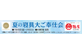 初夏寝具から羽毛リフォームまで【昭和西川】「夏の寝具大ご奉仕会」を鶴屋百貨店にて開催＜7月10日（金）～21日（火）＞