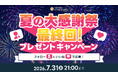 大人気マットレス「ムアツ」やオーダメイド枕がもらえる！？昭和西川の夏の大感謝祭が最終回！プレゼントキャンペーンで豪華寝具をゲットしよう！