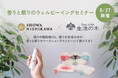 「眠り」の昭和西川 ×「香り」の生活の木が初コラボ　香りと眠りで整えるウェルビーイング体験セミナーを、8月27日に原宿表参道で開催