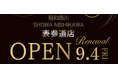 まくらぼ表参道店が装い新たに「SHOWA NISHIKAWA 表参道店」へ！【昭和西川】9月4日（金）リニューアルオープン！