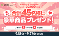 昭和西川公式Instagramフォロワー様3万人突破記念！ 合計45名様にリカバリーウェアやオーダーメイド枕ギフト券などの豪華寝具が当たるプレゼントキャンペーン