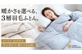 【昭和西川】暖かさは、自分で選ぶ。3枚を組み替えて“JUSTな暖かさ”をつくる「3層羽毛ふとん」を応援購⼊サービス「Makuake」で先行販売