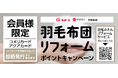 コメリ1,204店舗で【昭和西川 羽毛布団リフォーム】8月1日からポイントキャンペーン開催
