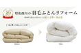 【昭和西川】合掛けふとんの羽毛リフォームサービスを開始
