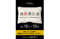 【昭和西川】自分の身体に合う「まくら」の高さを知ろう!ジアウトレット湘南平塚 イベントスペースにてSHOWA NISHIKAWA無料測定会イベントを開催:10/12(土)~10/13(日)