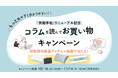 昭和西川のコラムサイト「快眠手帖」リニューアル記念厳選アイテムやクーポンがもらえる「コラムを読んでお買い物キャンペーン」11/14(木)まで開催中!!