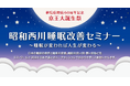 【10/26(土)】昭和西川×ミス・ワールド2024日本代表による睡眠改善セミナー“睡眠が変われば人生が変わる!”開催のお知らせ<新宿京王百貨店開店60周年記念イベントにて>