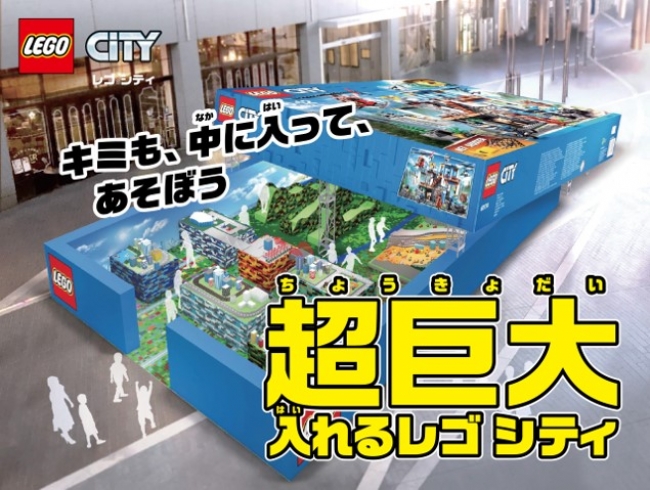 実物の約11,000倍超え！日本最大のレゴ(R)シティ「超巨大 入れる
