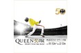伝説のアーティスト”ＱＵＥＥＮ“結成から50年、さまざまな名曲と伝説を体感できる特別エキシビションＱＵＥＥＮ５０周年展を西武渋谷店で開催中