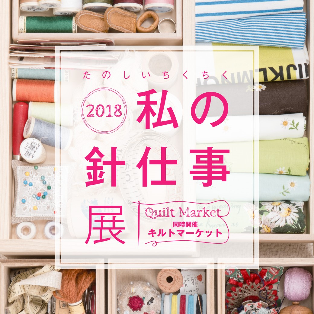 2018 私の針仕事展 ｜株式会社そごう・西武のプレスリリース