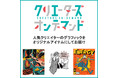 【西武池袋本店】受注生産で廃棄ロス削減『クリエーターズオンデマンド』第2弾テーマは「わたしのHERO」iPhoneケースやマグカップなどが新たに登場