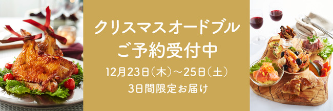 〈クリスマスオードブルのご予約受付イメージ〉