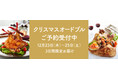 デパ地下グルメお届け便「ｅ.デパチカ 西武池袋本店」自社サイトでの受付スタート