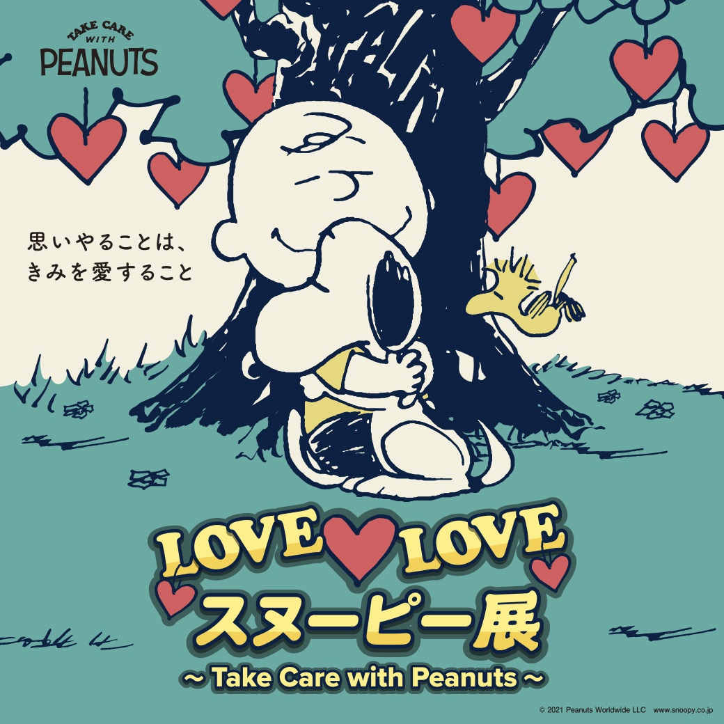全国初開催 Love Love スヌーピー展 Take Care With Peanuts 株式会社そごう 西武のプレスリリース