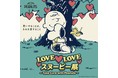 【全国初開催】LOVE LOVE スヌーピー展  ～Take Care with Peanuts～