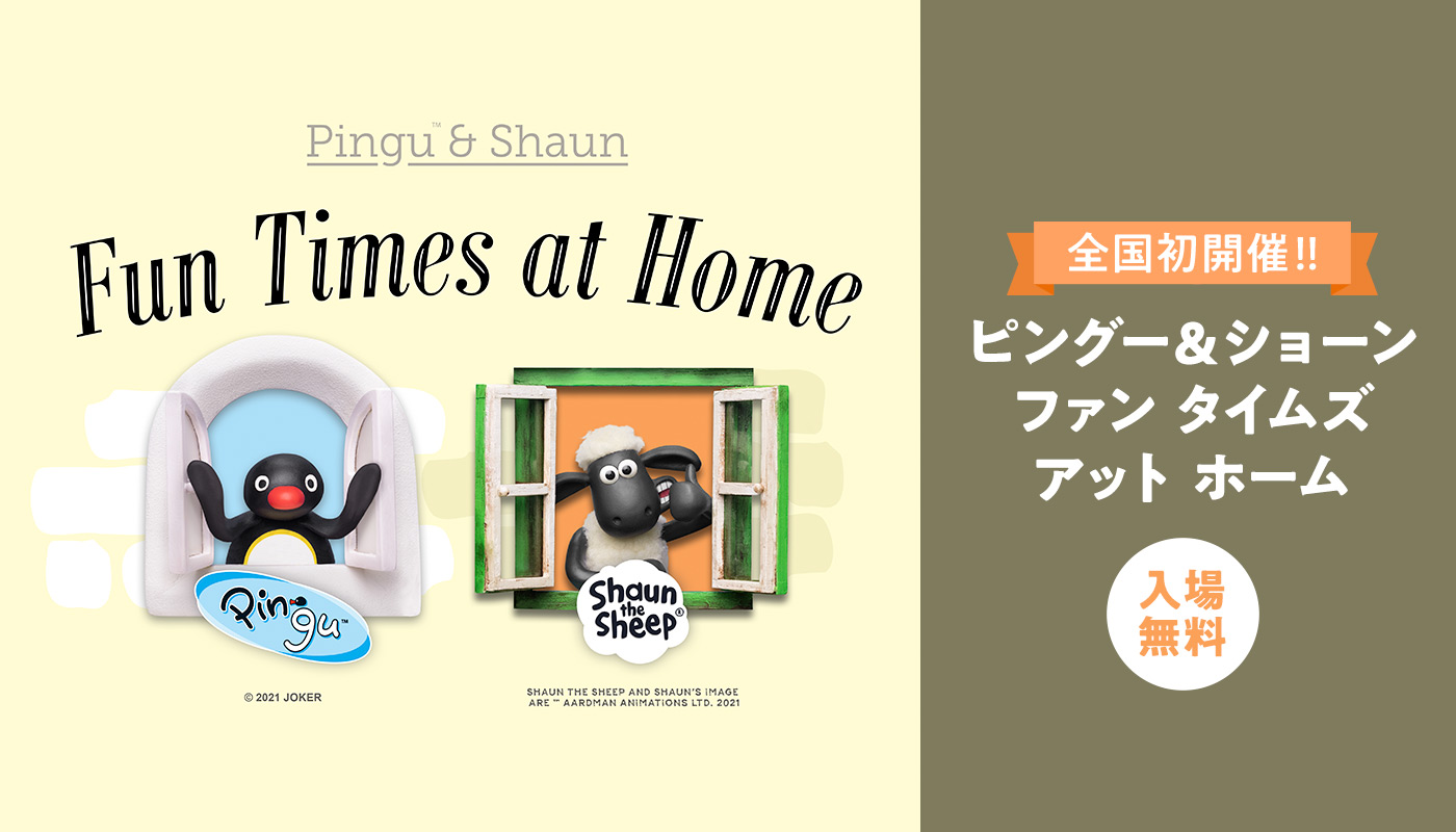 そごう大宮店 ピングー ショーン ファン タイムズ アット ホーム 株式会社そごう 西武のプレスリリース
