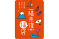 「一陽来復(いちようらいふく)を願う福袋」販売