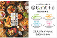 年末年始のごちそう需要で受注件数・客単価伸長！デパ地下グルメお届け便「e.デパチカ」
