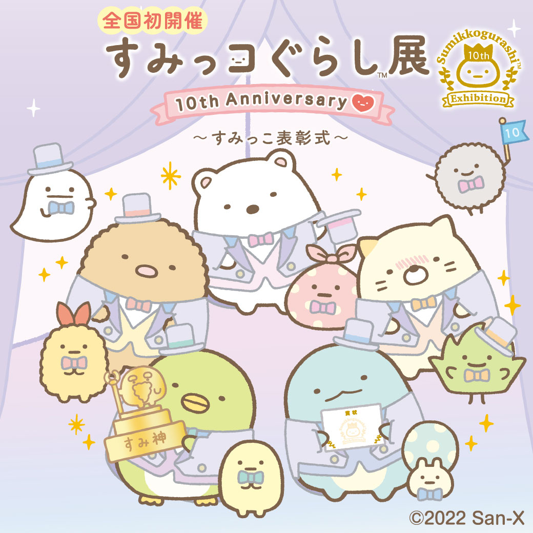 西武池袋本店 全国初開催 すみっコぐらし展 10th Anniversary すみっこ表彰式 株式会社そごう 西武のプレスリリース