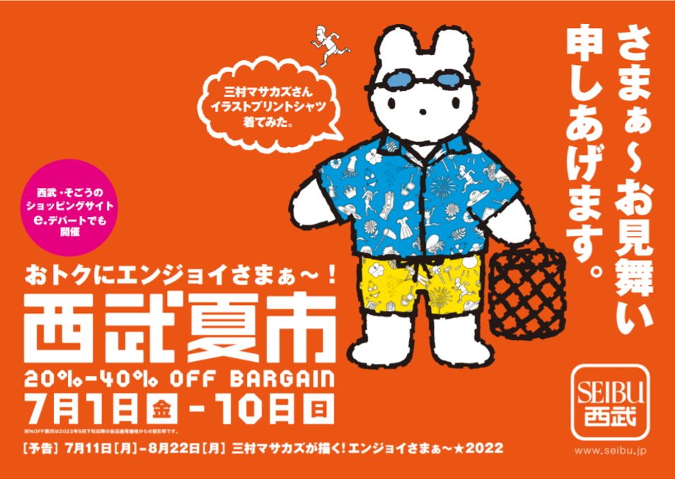 三村マサカズ さまぁ ず コラボで夏を盛りあげる おトクにエンジョイさまぁ 西武 そごう夏市 株式会社そごう 西武のプレスリリース