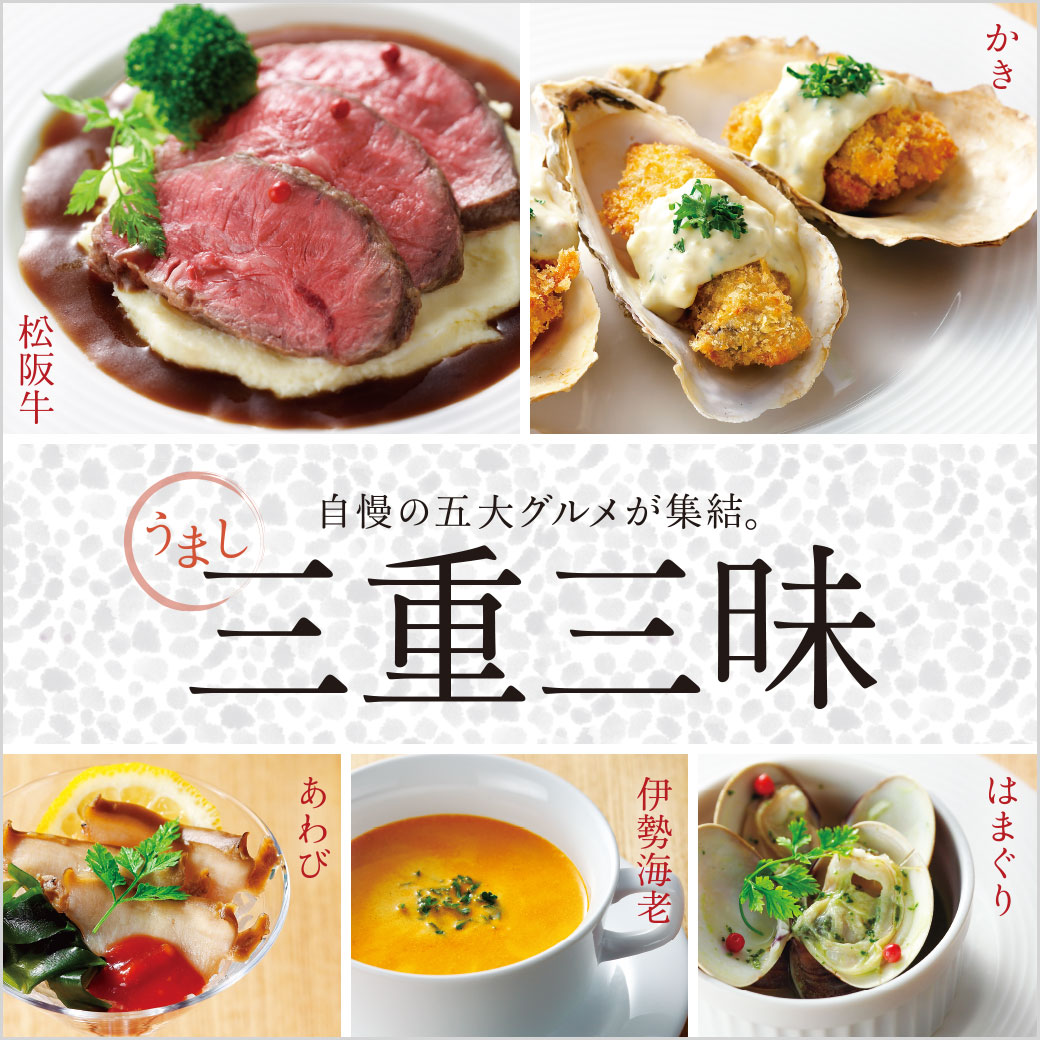 三重県を代表する五大食材を食べつくす！「うまし三重三昧」を西武池袋本店で9月26日（水）より開催