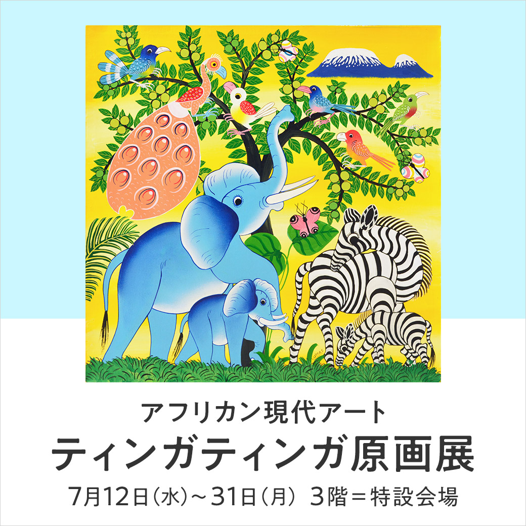 そごう大宮店】アフリカ製品プロジェクト25年《ティンガティンガ原画展