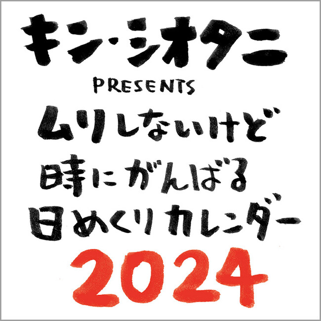 西武池袋本店／アートカプセル＋】キン・シオタニ「ムリしないけど時に