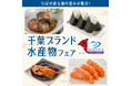 【そごう千葉店】地元千葉の水産物の認知・消費拡大を促進「千葉ブランド水産物フェア」を開催