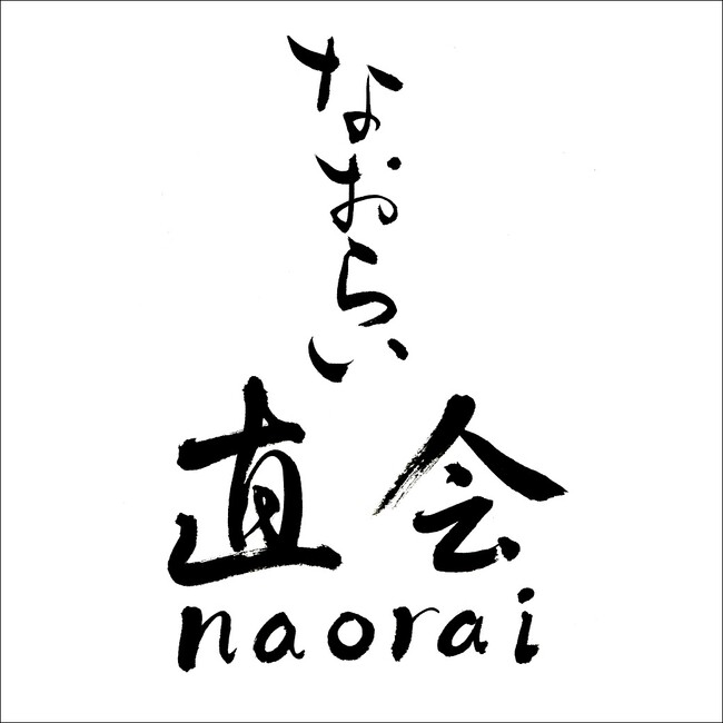 ・〈伝承館「直会（naorai）」 POP-UP STORE〉