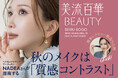 この秋気になるパーフェクトメイクレッスンをご紹介