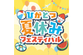 ひがとつ夏休みフェスティバル