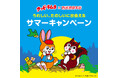 クッピーラムネ×西武池袋本店　うれしい、たのしいに出会えるサマーキャンペーン