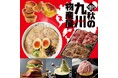 【そごう千葉店】第80回記念 秋の九州物産展