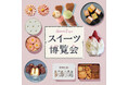 【そごう千葉店】スイーツ博覧会