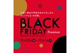 【そごう横浜店】「ブラックフライデープレミアム」(本年初開催)