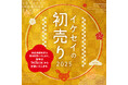 【西武池袋本店】2025年の初売りは1月2日から