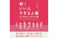 【第一弾】新!いい人すぎるよ展&すぎるよすぎるよ展×西武渋谷店コラボレーション企画開催