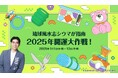 そごう・西武「2025年開運大作戦!」 開催