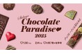 【西武渋谷店】Shibuya Chocolate Paradise 2025開催